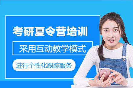 福州保研岛考研夏令营：个性化备考方案助力精准突破