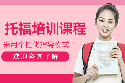 沈阳托福高分冲刺班全解析：个性化教学助力语言突破