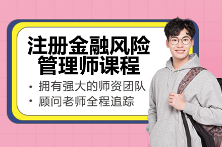 太原CFRM金融风险管理师培训课程深度解析