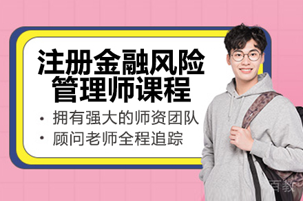 太原CFRM金融风险管理师培训课程深度解析