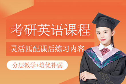 重庆考研英语培训课程体系解析与备考指南