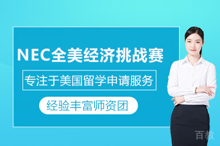 武汉NEC经济学竞赛特训课程：解码全球学术挑战