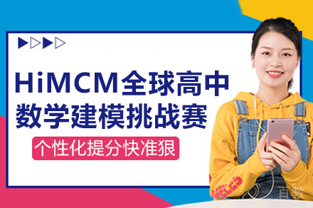 HiMCM数学建模竞赛特训课程深度解析
