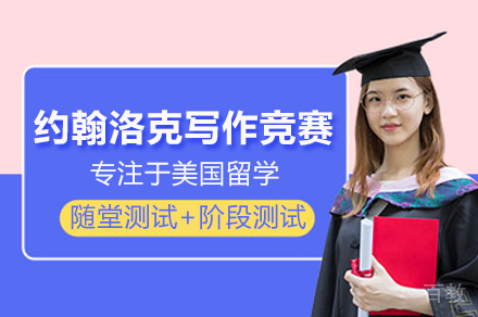 约翰洛克论文竞赛深度解析：备赛指南与课程价值全攻略