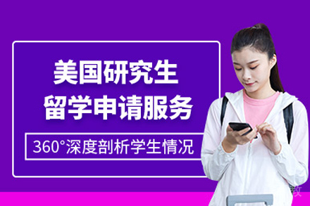 美国研究生申请全程规划与录取策略解析
