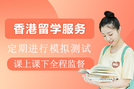 2024香港留学全攻略：申请条件与优势解析