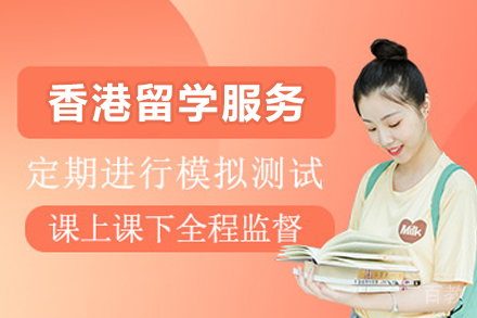 2024香港留学全攻略：申请条件与优势解析