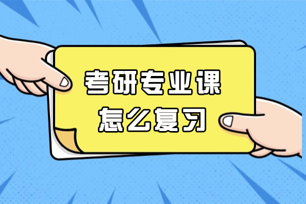 福州考研专业课高效备考全攻略：科学规划+实战技巧