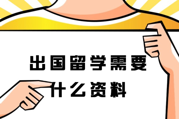 福州留学申请全攻略：材料清单与优质机构推荐