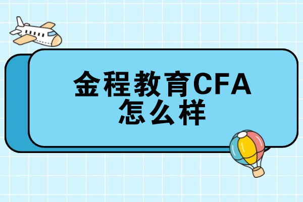 太原金程CFA培训课程全解析：教学模式与备考优势详解 