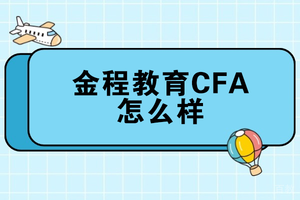 太原金程CFA培训课程全解析：教学模式与备考优势详解 