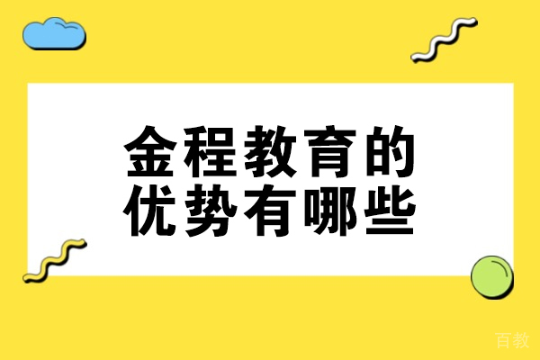 揭秘太原金程教育五大核心优势｜财经培训领导品牌深度解析 