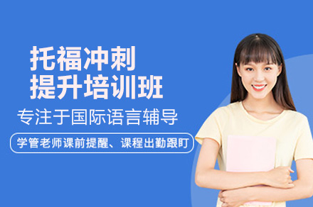 深圳托福冲刺特训课程全解析：百日突破100分秘诀