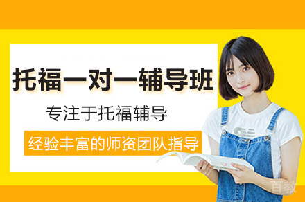 深圳托福1对1定制课程如何快速突破高分