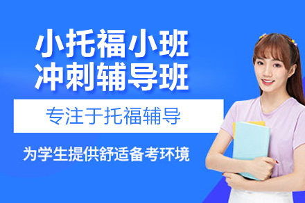 深圳小托福集训班冲刺800+攻略
