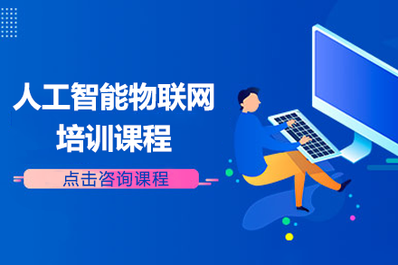 上海人工智能物联网实战培训课程解析