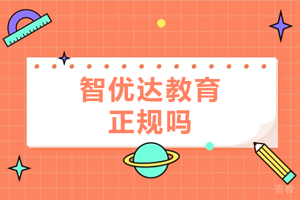 深度解析上海智优达教育的正规性与教学实力