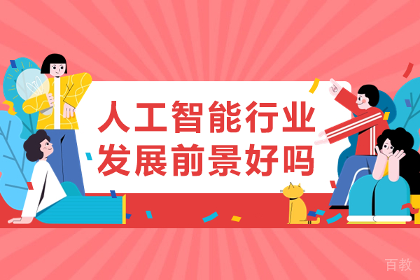 人工智能职业发展黄金期：2025年高薪岗位深度解析