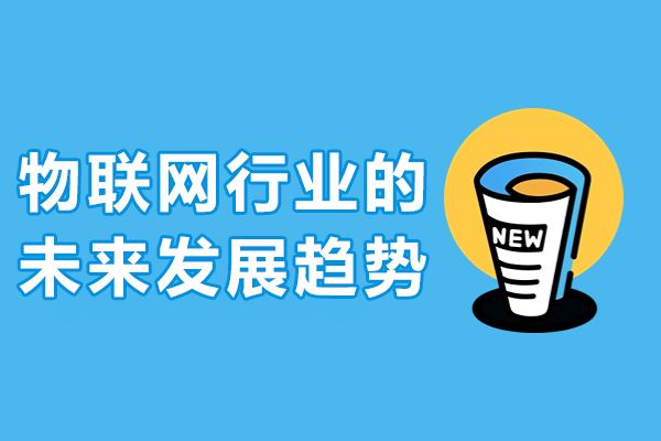 揭秘物联网技术五大核心应用场景与发展路线