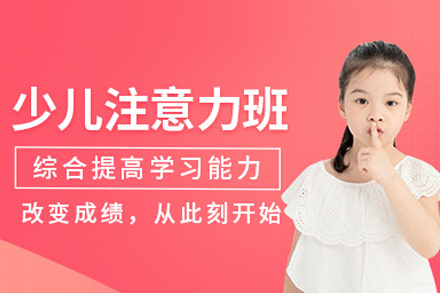 武汉儿童注意力提升黄金课程全解析