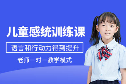儿童感统训练课程五大核心模块解析