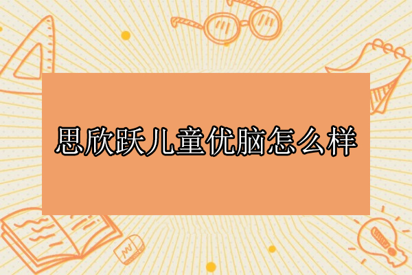武汉思欣跃儿童优脑：专注力训练的科学实践 