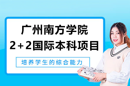 广州南方学院2+2国际本科项目深度解析