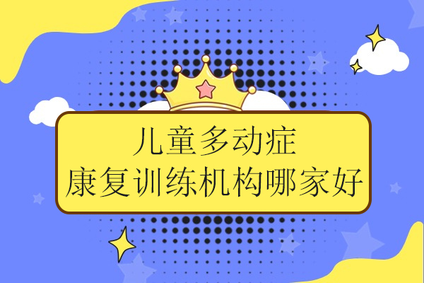 武汉专业儿童多动症康复训练科学方法解析