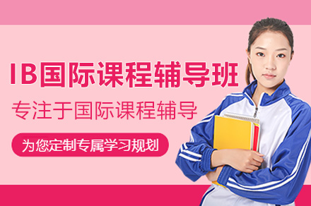 深圳IBDP全科辅导课程权威解析 - 国际教育新选择