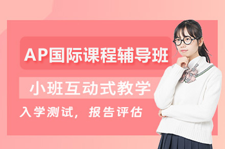 深圳AP国际课程全科辅导深度解析