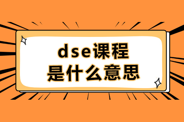 香港DSE课程全解析：深圳中恒睿富国际教育升学新路径