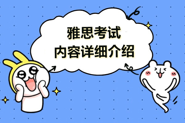 雅思考试全解析：听说读写备考要点与高分策略