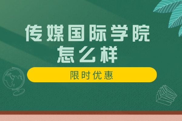 南京传媒国际学院深度解析：国际化传媒人才培养新标杆