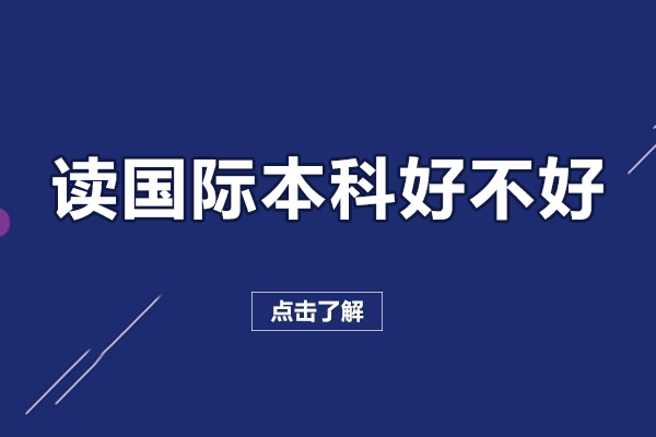 国际本科教育五大核心优势深度解读