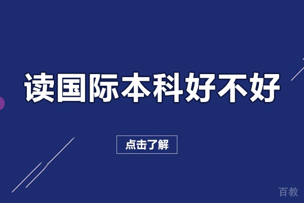 国际本科教育五大核心优势深度解读 