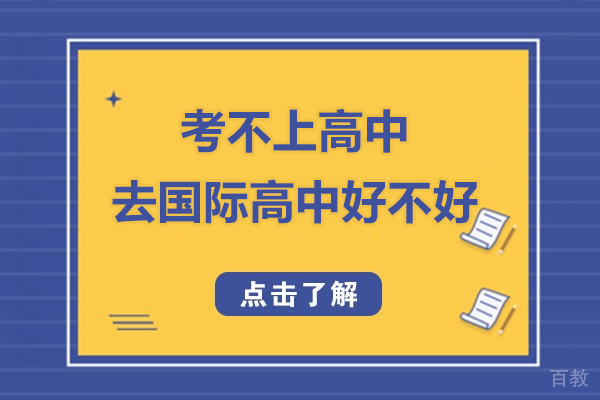 中考后选择国际高中全解析：升学路径与核心优势深度解读 