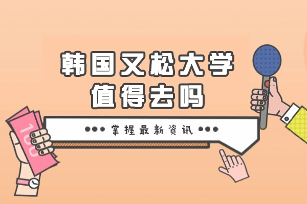韩国又松大学深度解析：国际化教育背后的六大核心价值
