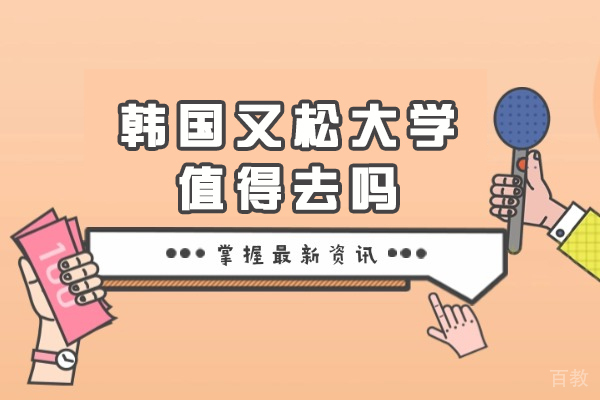 韩国又松大学深度解析：国际化教育背后的六大核心价值