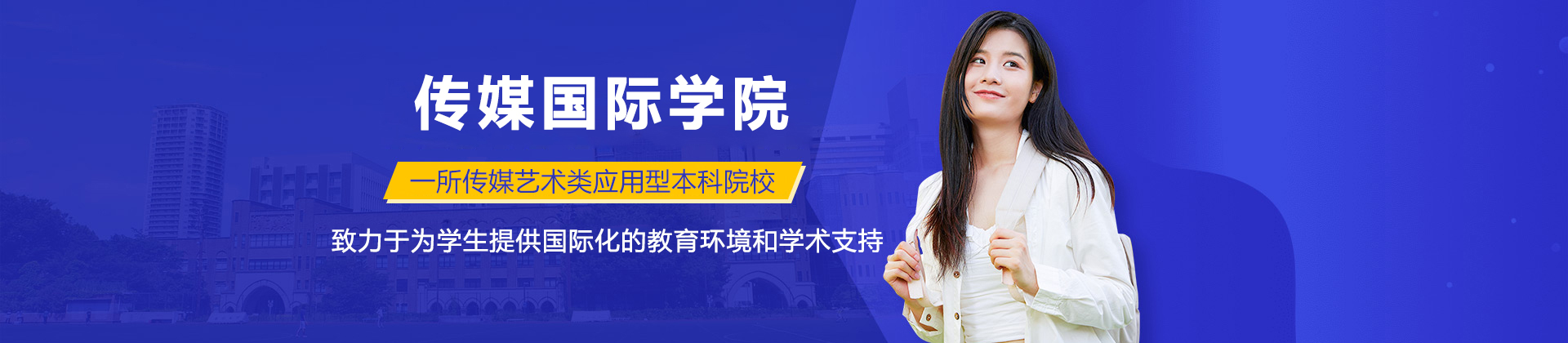 南京传媒国际学院