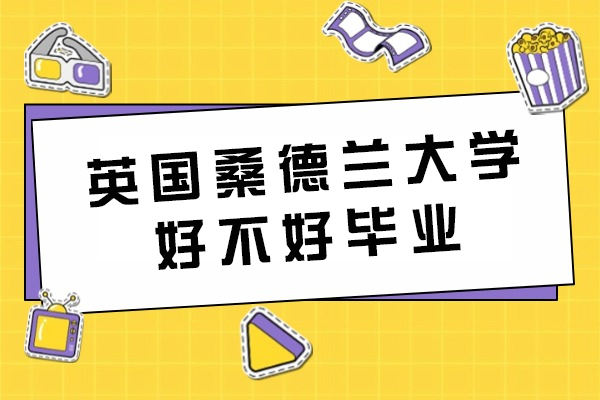 英国桑德兰大学毕业率解析：国际学生必读指南
