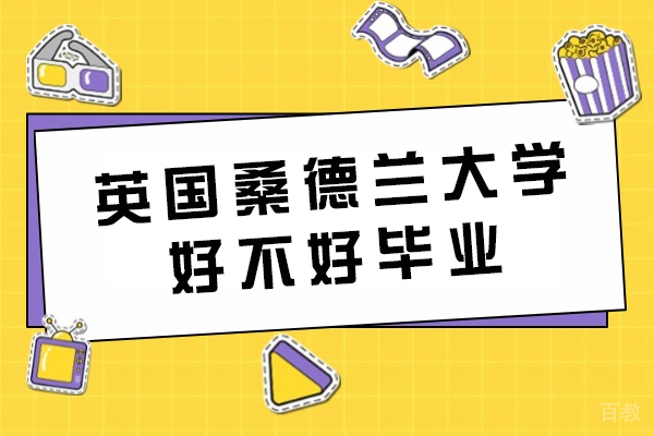 英国桑德兰大学毕业率解析：国际学生必读指南 