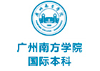 广州南方学院国际本科