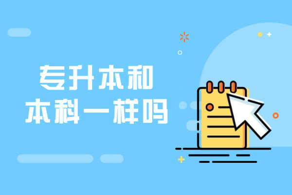 专升本与普通本科差异详解：学历含金量对比与选择建议