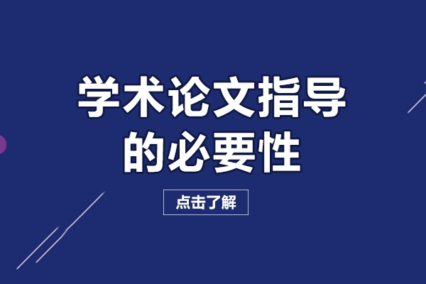 学术研究必备：专业论文指导的六大核心价值 
