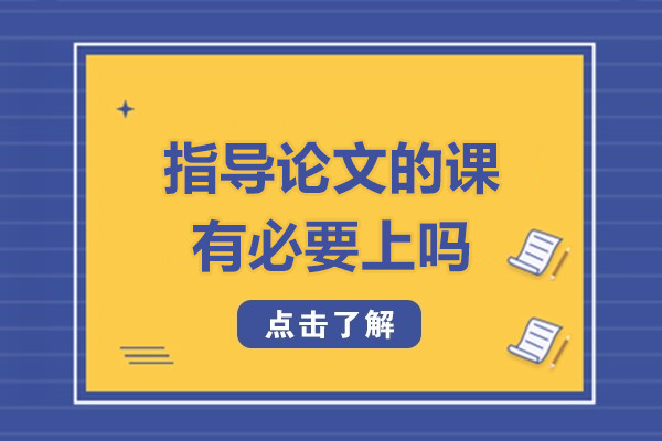 学术论文指导课程的价值解析与选择建议