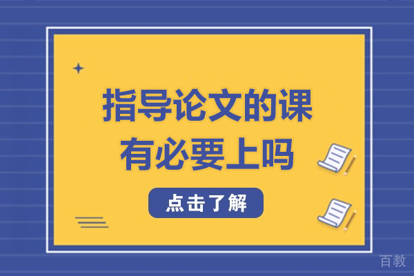 学术论文指导课程的价值解析与选择建议