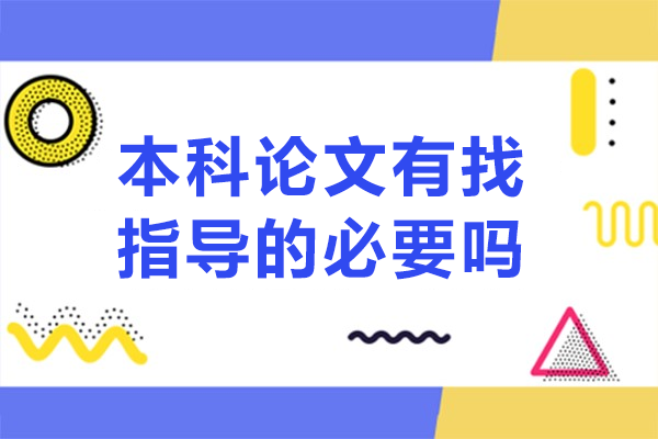 本科论文写作必读：专业导师指导的七大核心价值 