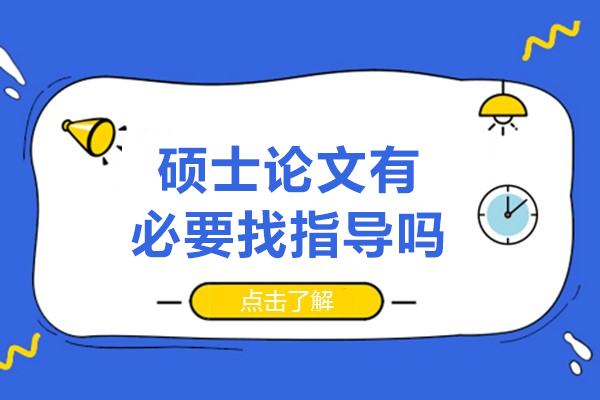 硕士论文写作必备指南：专业指导的价值与选择策略