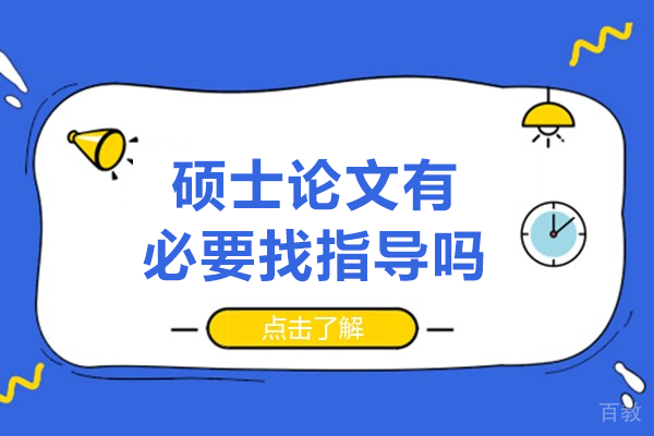 硕士论文写作必备指南：专业指导的价值与选择策略 