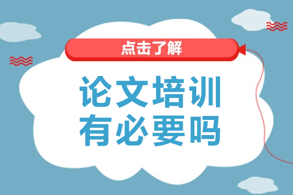 学术论文辅导核心价值解析：提升科研竞争力的关键路径